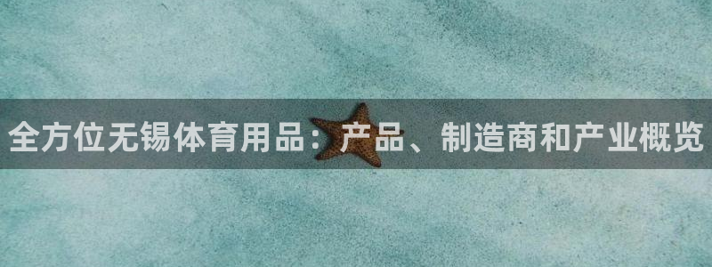 欧陆娱乐总代理电话：全方位无锡体育用品：产品、制造商和产业概