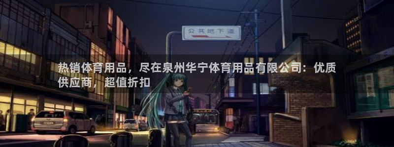 欧陆娱乐登录测速网站：热销体育用品，尽在泉州华宁体育用品有限