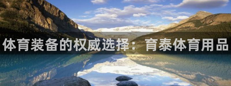 欧陆娱乐怎么注册会员的：体育装备的权威选择：育泰体育用品